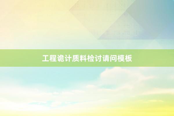 工程诡计质料检讨请问模板