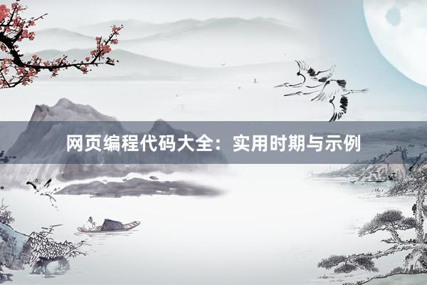 网页编程代码大全：实用时期与示例