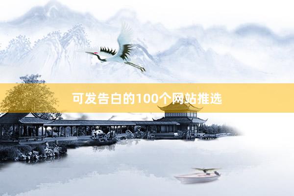可发告白的100个网站推选
