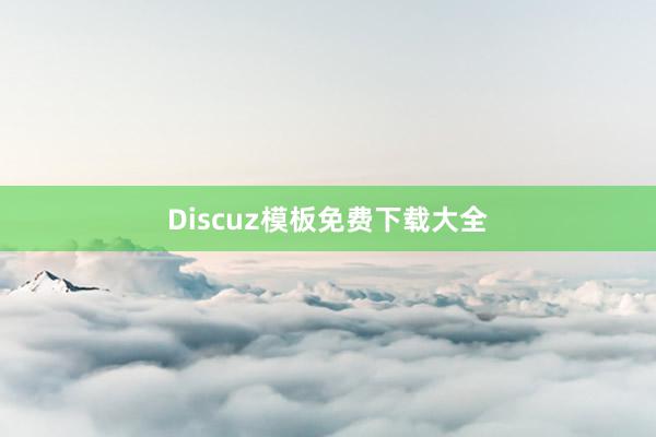 Discuz模板免费下载大全