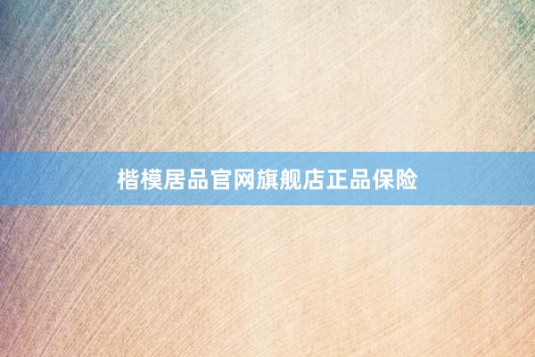 楷模居品官网旗舰店正品保险