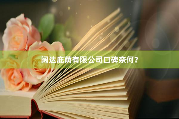 阔达庇荫有限公司口碑奈何？