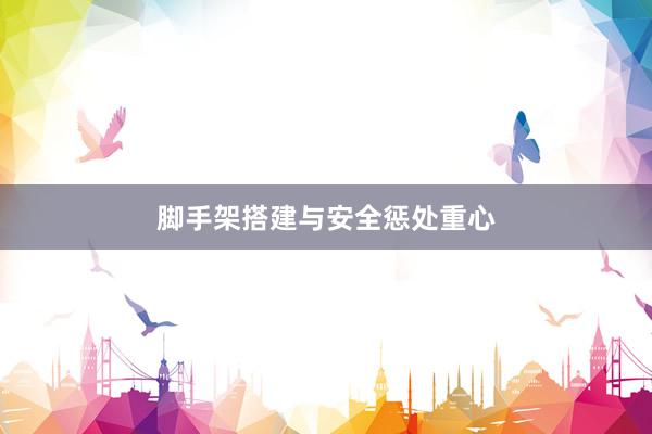 脚手架搭建与安全惩处重心