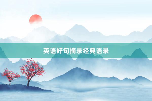 英语好句摘录经典语录
