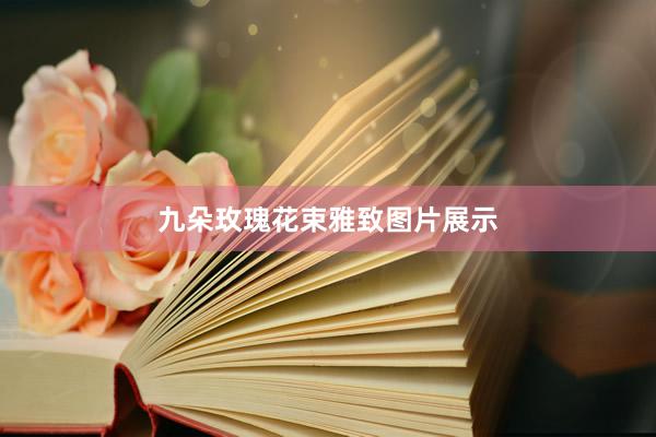 九朵玫瑰花束雅致图片展示