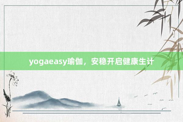 yogaeasy瑜伽，安稳开启健康生计